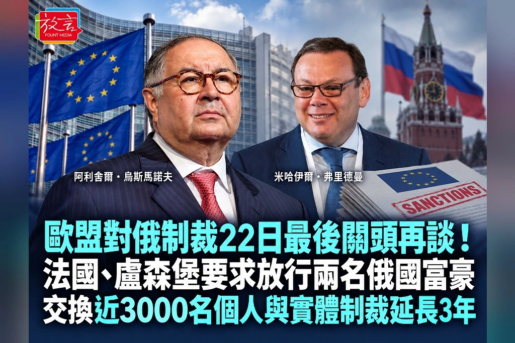 歐盟對俄制裁22日最後關頭再談！法國、盧森堡要求放行兩名俄國富豪　交換近3000名個人與實體制裁延長3年