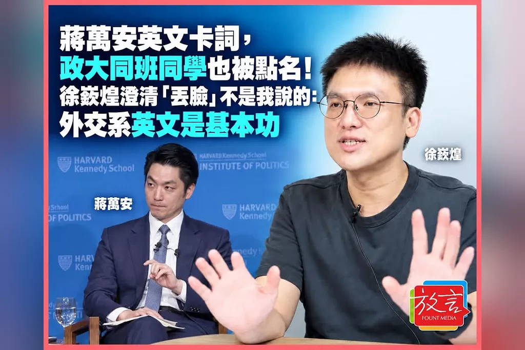 蔣萬安英文卡詞，政大同班同學也被點名！徐嶔煌澄清「丟臉」不是我說的：外交系英文是基本功