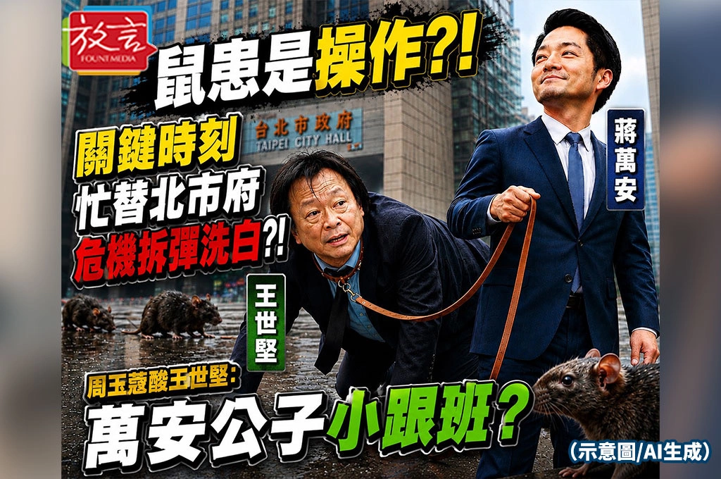 鼠患是操作?!關鍵時刻忙替北市府危機拆彈洗白?! 周玉蔻酸王世堅:萬安公子小跟班?