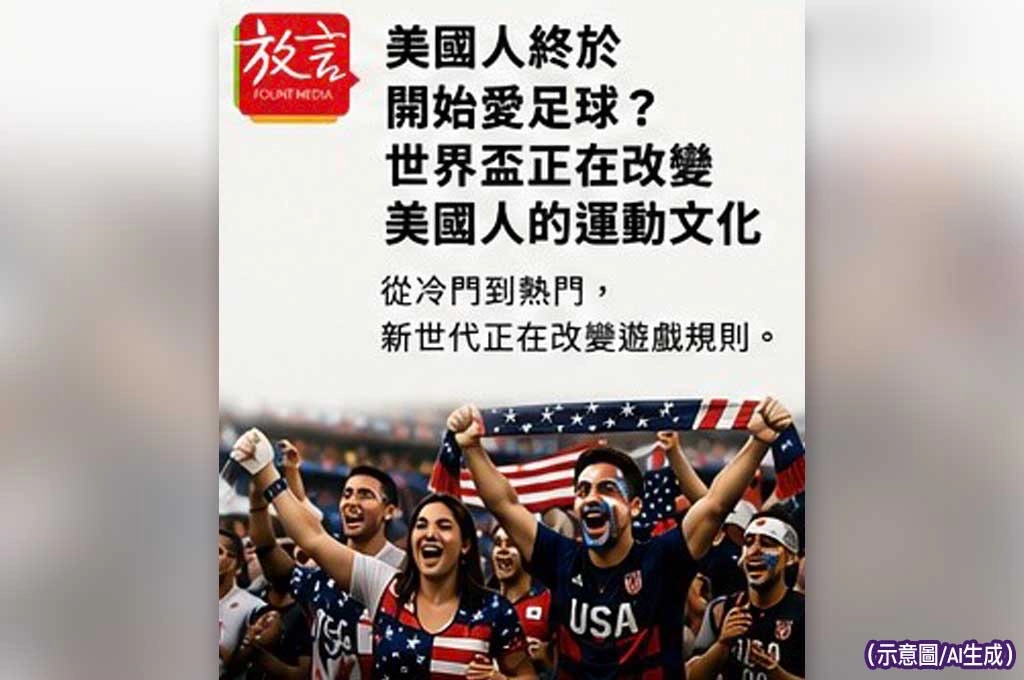 《放.新聞/世界盃》美國人終於開始愛足球?世界盃正在改變美國人的運動文化