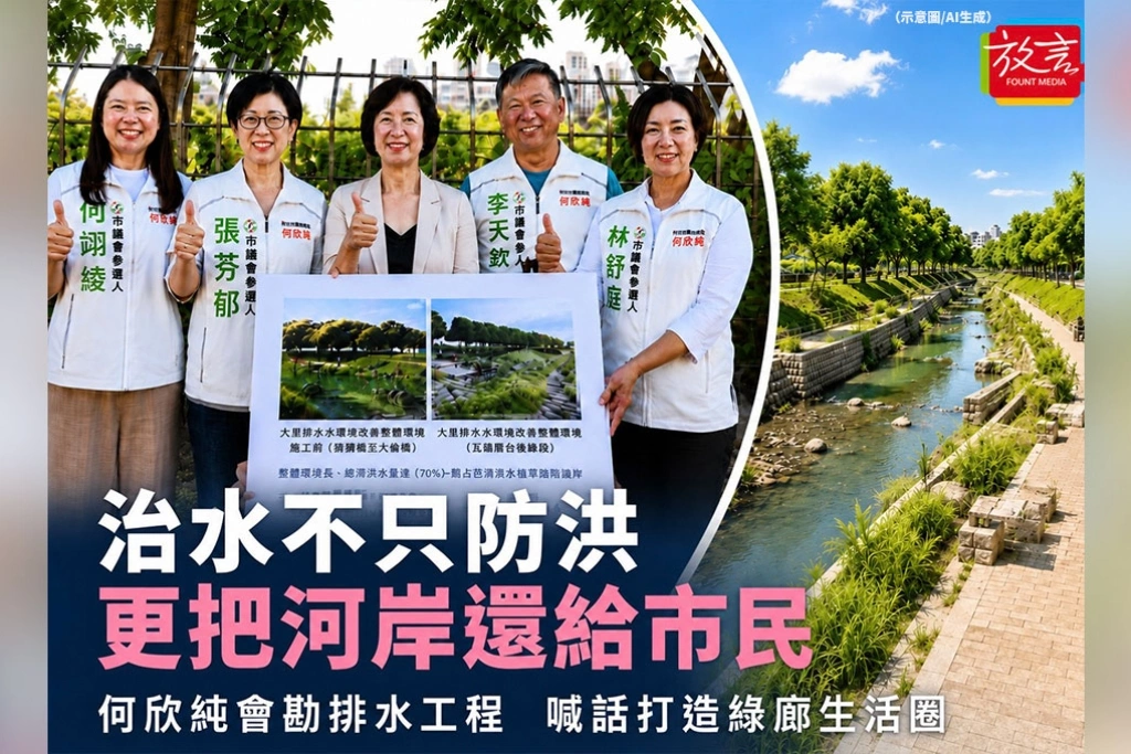 治水不只防洪，更把河岸還給市民！何欣純會勘排水工程　喊話打造綠廊生活圈