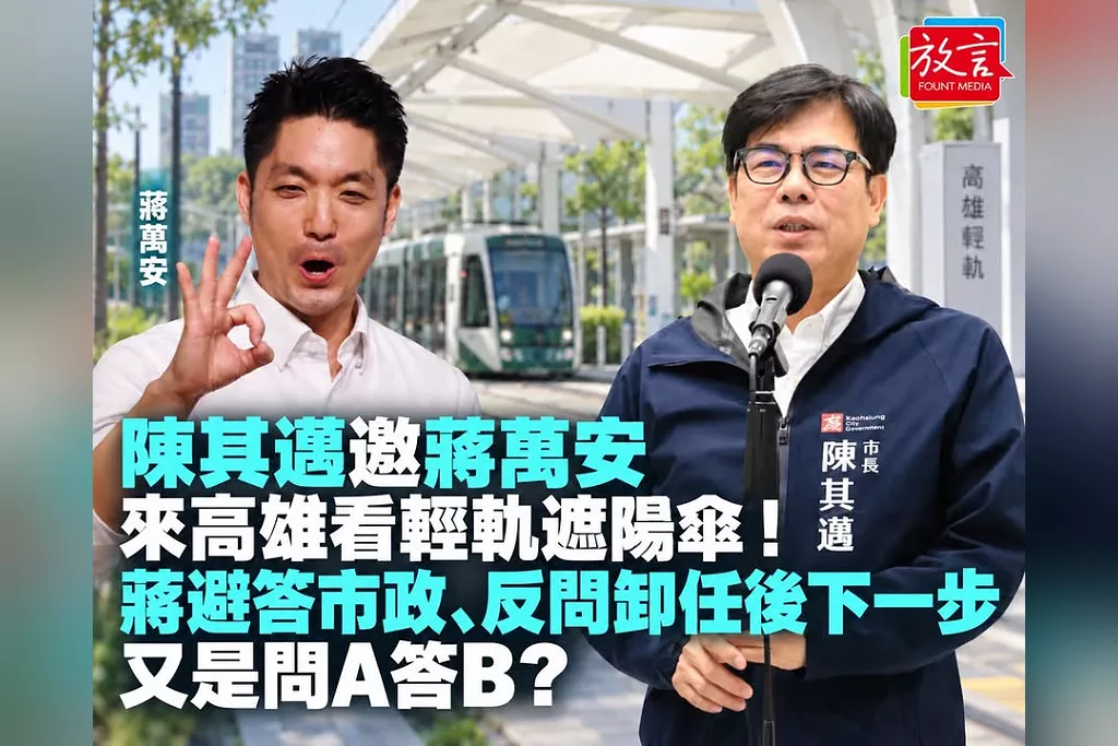 陳其邁邀蔣萬安來高雄看輕軌遮陽傘！蔣避答市政、反問卸任後下一步　又是問A答B？