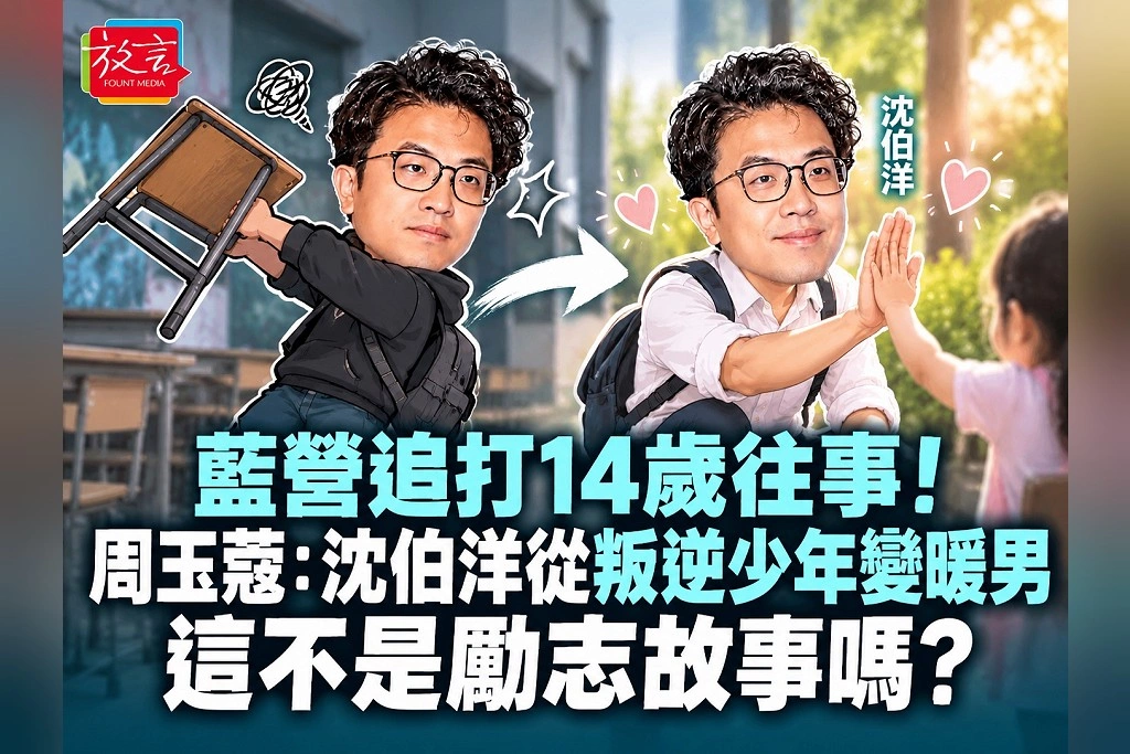 藍營追打14歲往事！周玉蔻：沈伯洋從叛逆少年變暖男，這不是勵志故事嗎？