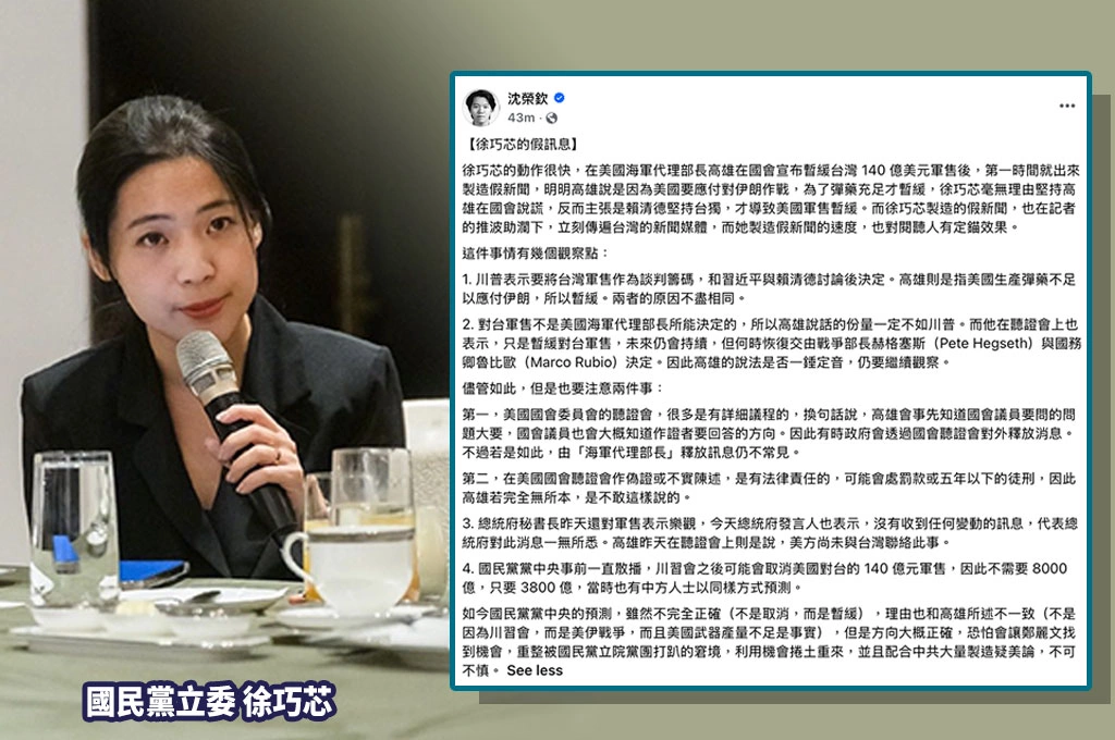 徐巧芯稱「賴清德害軍售暫緩」?沈榮欽批製造假新聞:美代理海軍部長明明講的是伊朗戰爭與彈藥不足