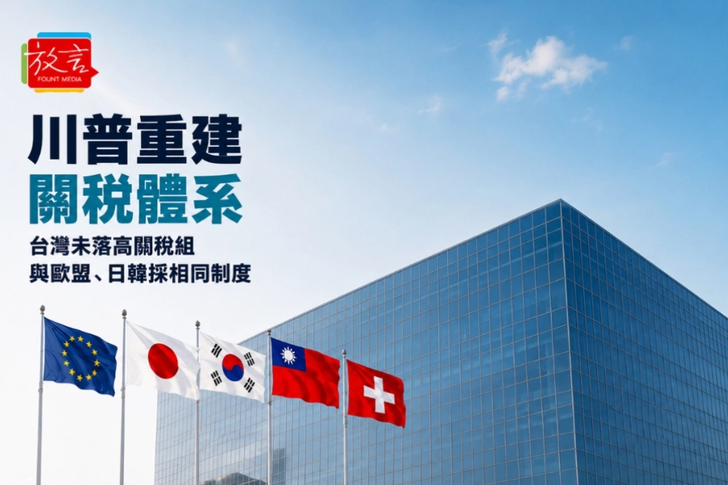 川普重建關稅體系　台灣未落高關稅組　站上美國核心貿易夥伴同一制度