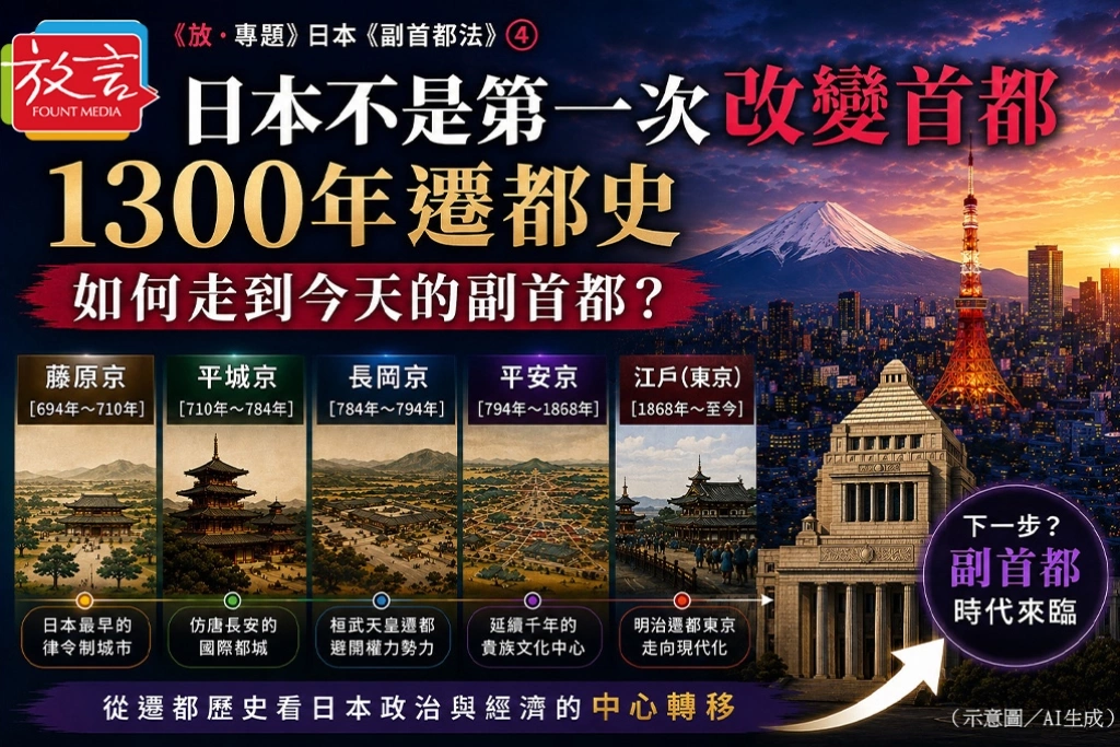 日本不是第一次改變首都 1300年遷都史如何走到今天的副首都?