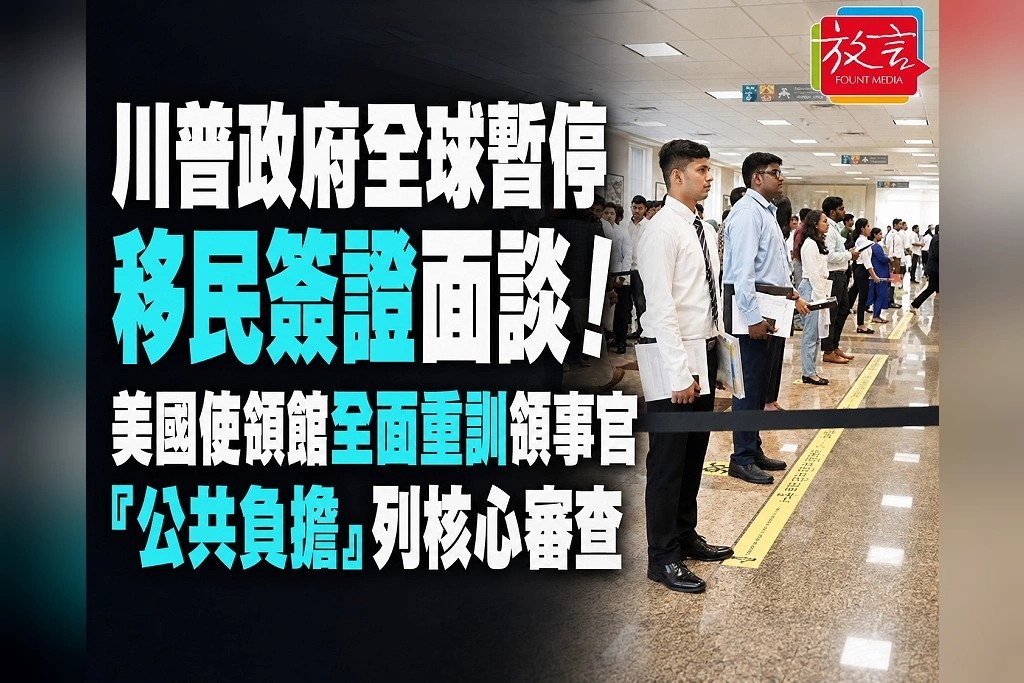 川普政府全球暫停移民簽證面談！美國使領館全面重訓領事官　「是否成為公共負擔」列核心審查