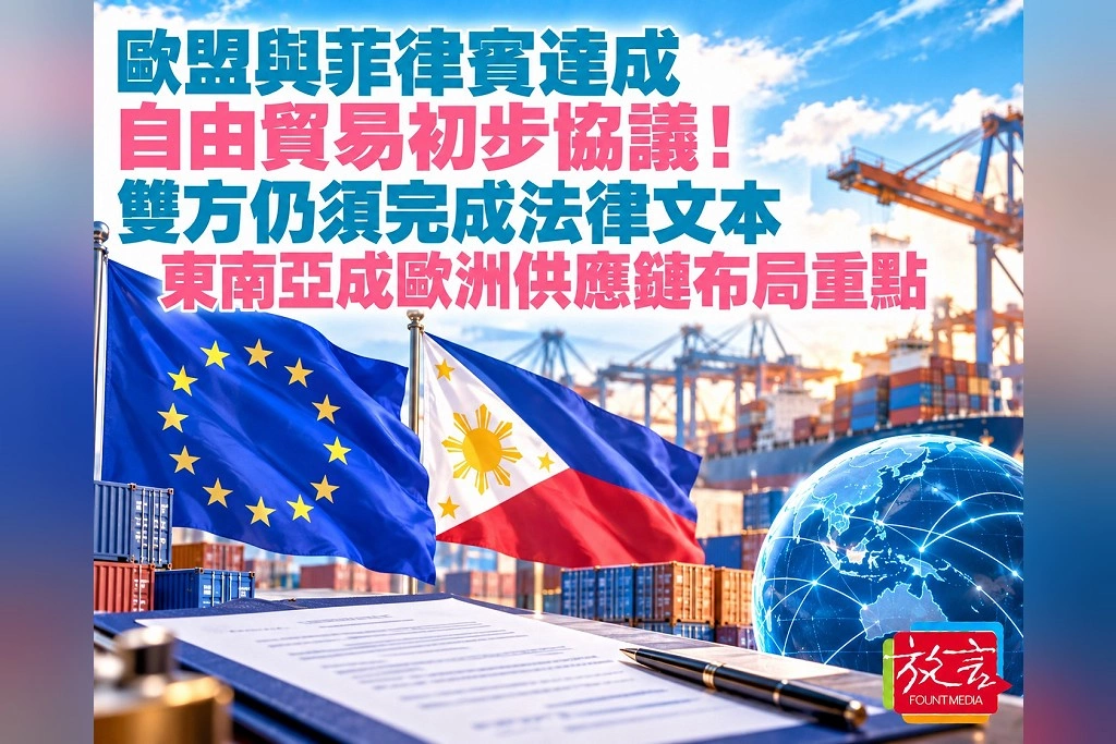 歐盟與菲律賓達成自由貿易初步協議!雙方仍須完成法律文本 東南亞成歐洲供應鏈布局重點
