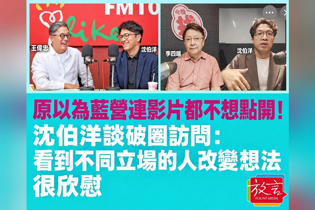 原以為藍營連影片都不想點開！沈伯洋談破圈訪問：看到不同立場的人改變想法，很欣慰