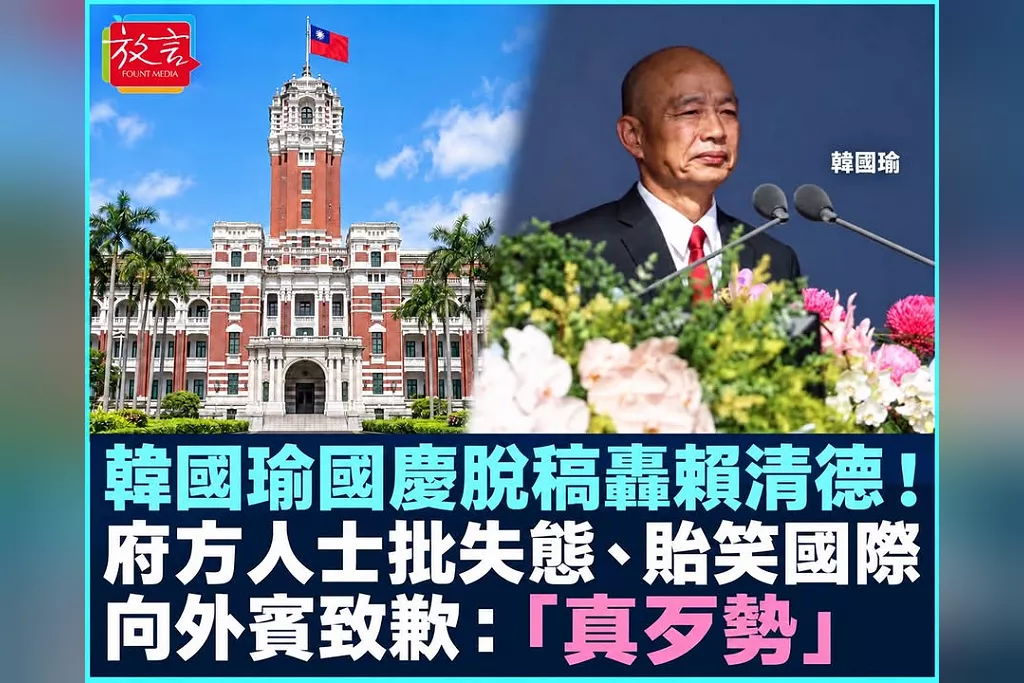 韓國瑜國慶脫稿轟賴清德！府方人士批失態、貽笑國際　向外賓致歉：「真歹勢」