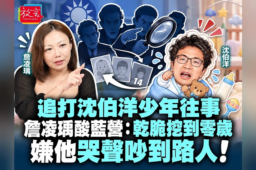 追打沈伯洋少年往事　詹凌瑀酸藍營：乾脆挖到零歲，嫌他哭聲吵到路人！