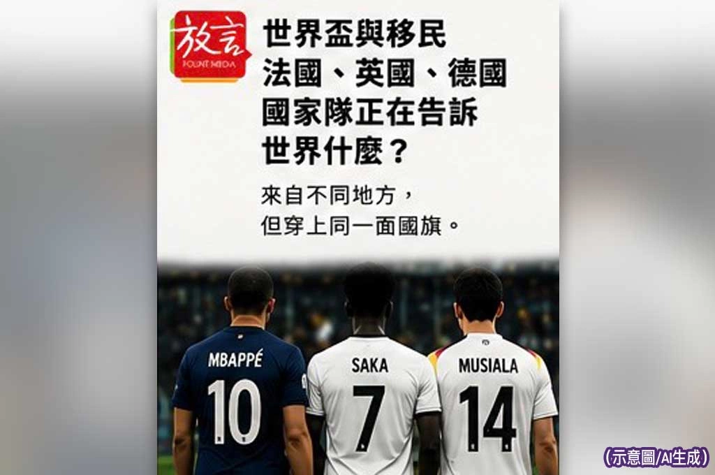 《放.新聞/世界盃》世界盃與移民 法國、英國、德國國家隊正在告訴世界什麼?