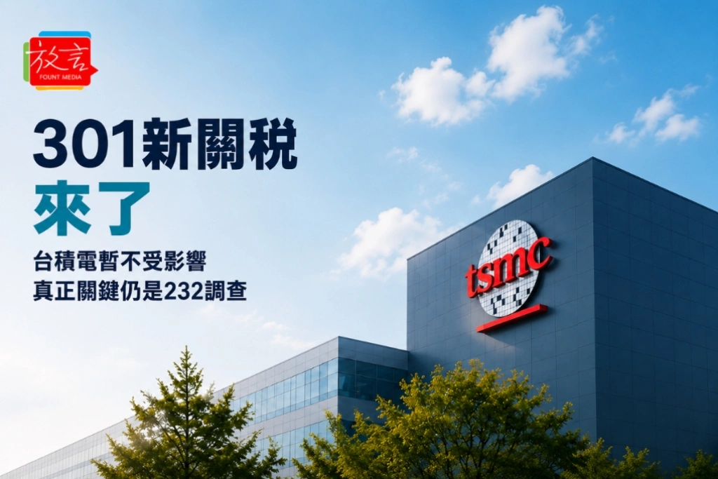 301新關稅來了　台積電暫不受影響　真正關鍵仍是232調查