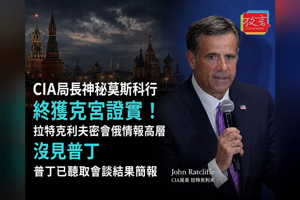 CIA局長神秘莫斯科行終獲克宮證實！拉特克利夫密會俄情報高層、沒見普丁　普丁已聽取會談結果簡報