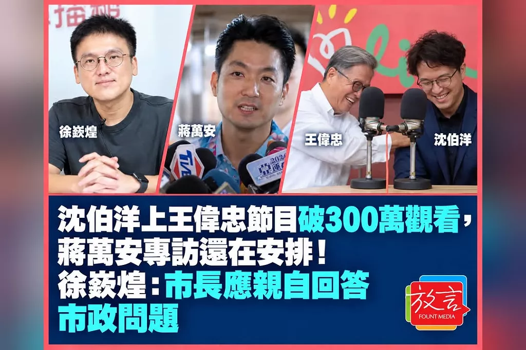 沈伯洋上王偉忠節目破300萬觀看，蔣萬安專訪還在安排！徐嶔煌：市長應親自回答市政問題