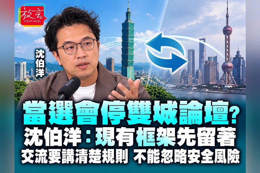 當選會停雙城論壇？沈伯洋：現有框架先留著，交流要講清楚規則，不能忽略安全風險