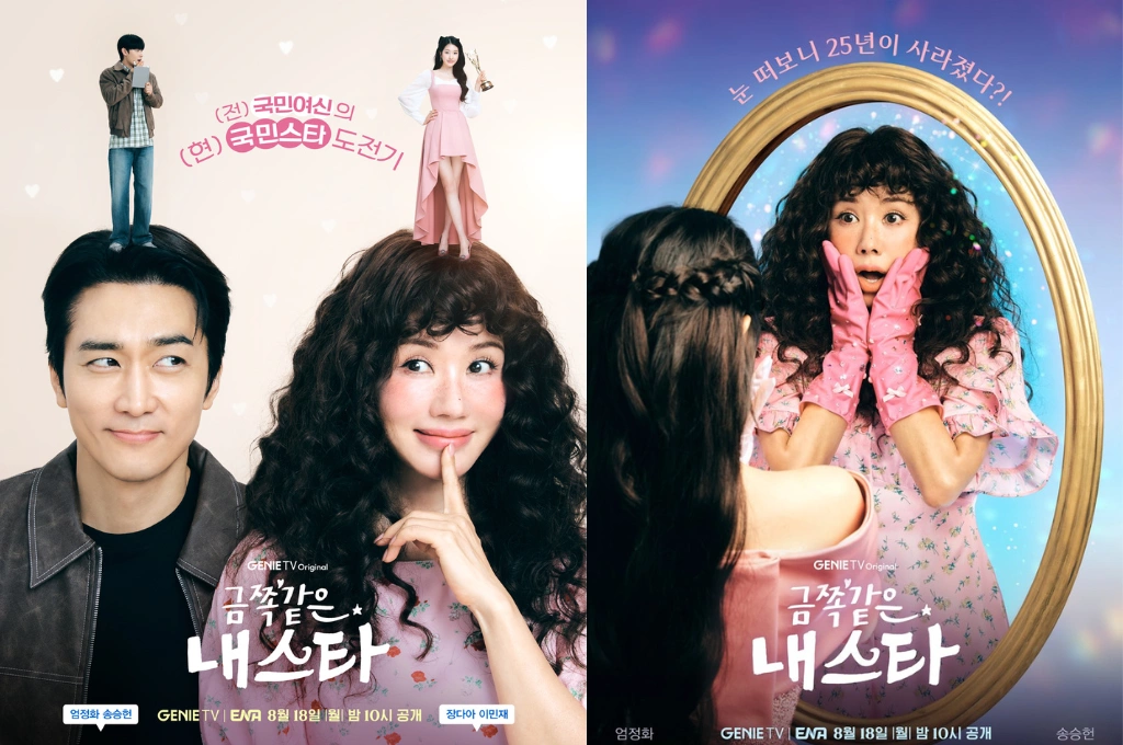 韓浪漫喜劇《金子般我的明星》8月開播，當紅女星眨眼間失去25年光陰，展開找回自我的回歸之旅！嚴正化、宋承憲相隔10年再度合作