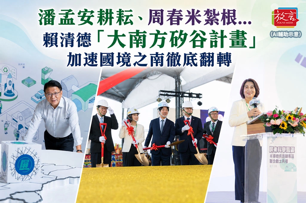 《放. 專題》【屏東的機會！屏東正在改變】之四 潘孟安耕耘、周春米紮根...賴清德「大南方矽谷計畫」加速國境之南徹底翻轉