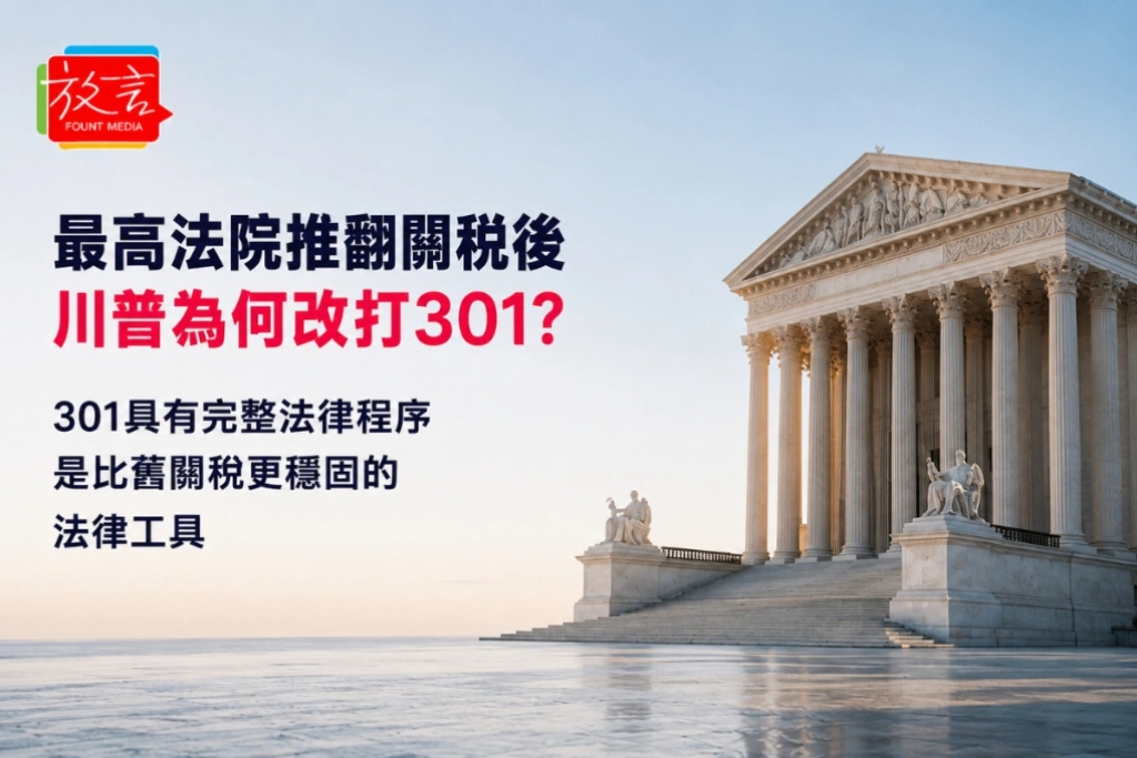 最高法院推翻關稅後　川普為何改打301？