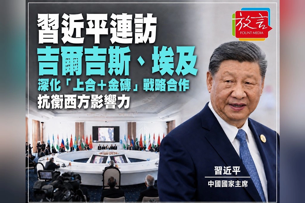 習近平30日起連訪吉爾吉斯、埃及！先赴上合峰會、再睽違10年訪開羅　中國中亞中東外交同步推進