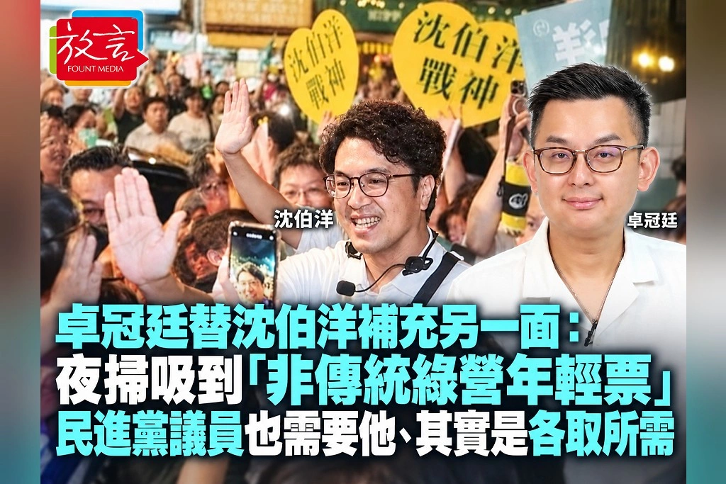 卓冠廷替沈伯洋補充另一面：夜掃吸到「非傳統綠營年輕票」　民進黨議員也需要他、其實是各取所需