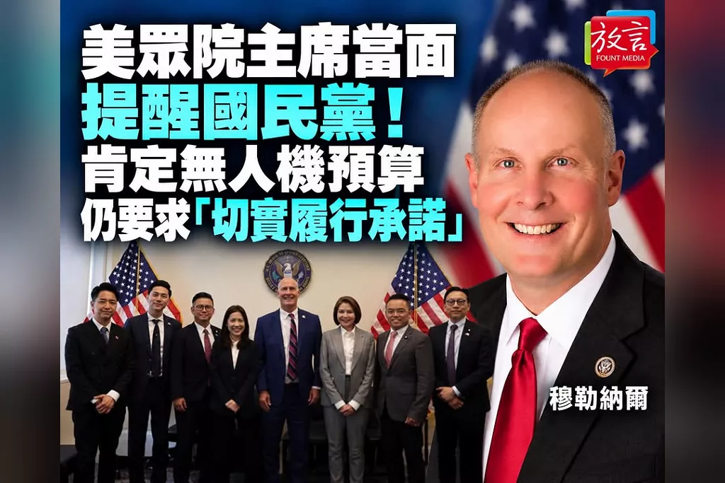 美眾院中國問題特設委員會主席當面提醒國民黨！肯定無人機預算仍要求「切實履行承諾」　警告台灣國防支出延宕已引發夥伴憂慮