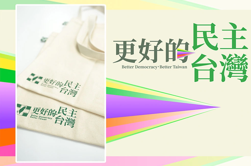 民進黨全代會週六登場！「更好的民主、更好的台灣」為主軸、當天播放全新主題影片「傾聽公民社會」
