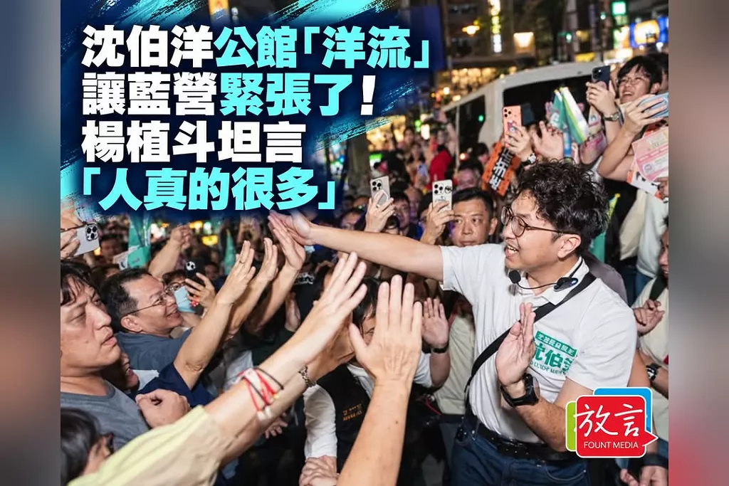 沈伯洋公館「洋流」讓藍營真的緊張了！楊植斗坦言「人真的很多」　急催支持者別以為蔣萬安穩贏就不投票