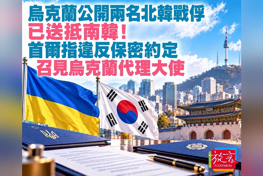 烏克蘭公開兩名北韓戰俘已送抵南韓!首爾指違反保密約定 召見烏克蘭代理大使