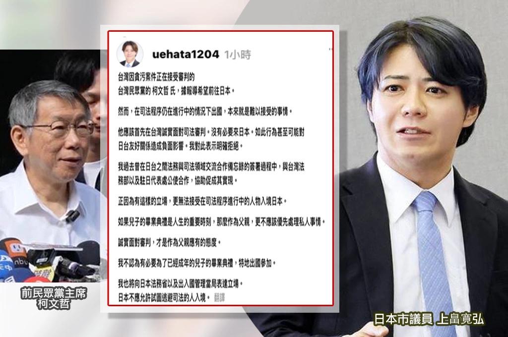 日本市議員公開指責柯文哲欲赴日「應優先面對司法責任」：已向當局表達反對他入境