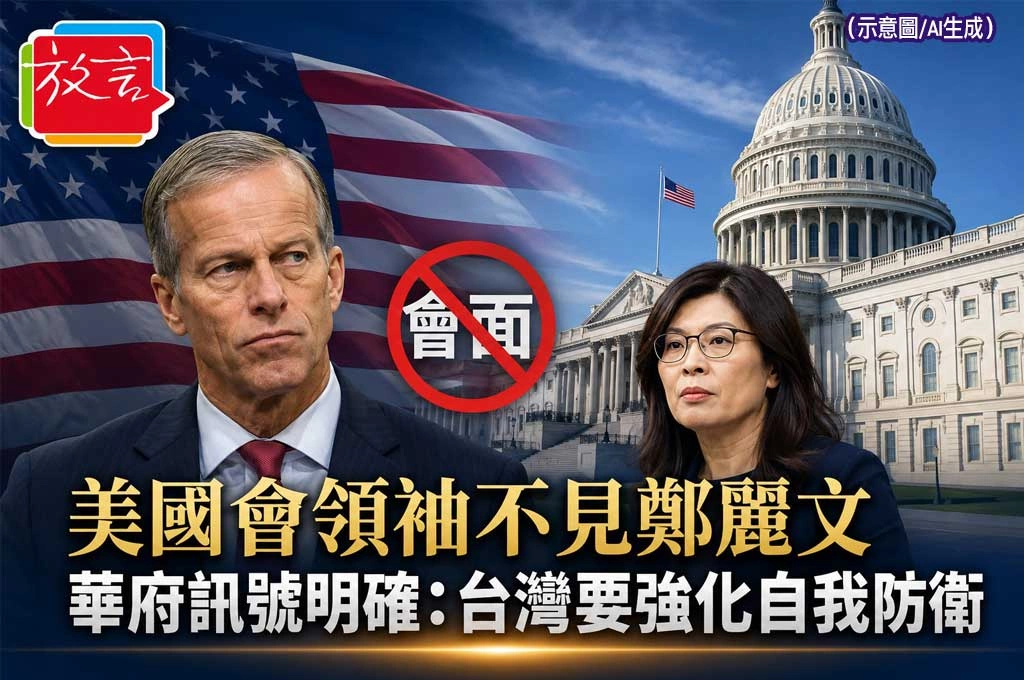 美國會領袖不見鄭麗文　華府訊號明確：台灣要強化自我防衛