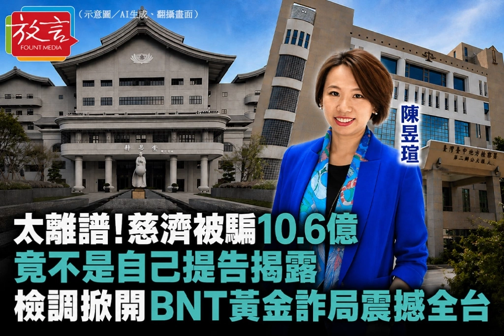  太離譜！慈濟被騙10.6億竟不是自己提告揭露　檢調掀開BNT黃金詐局震撼全台