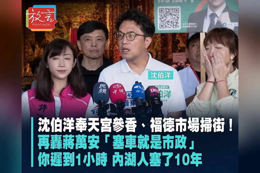 沈伯洋奉天宮參香、福德市場掃街！再轟蔣萬安「塞車就是市政」：你遲到1小時，內湖人塞了10年