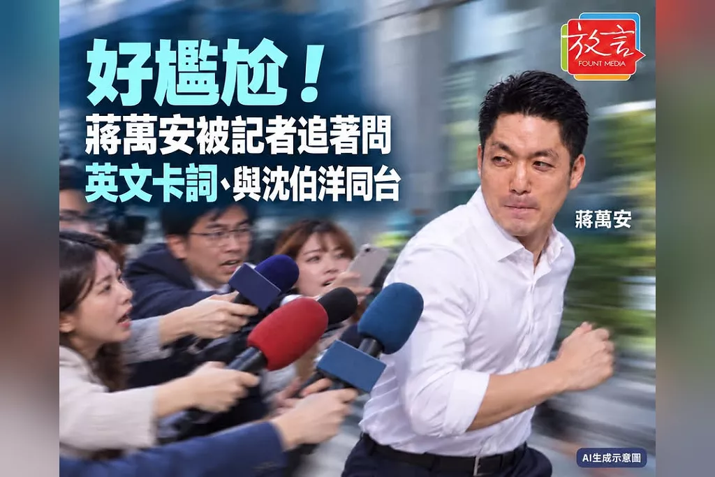 好尷尬！蔣萬安被追問英文卡詞、會不會與沈伯洋同台　認「1、2次卡詞」卻未答同台題