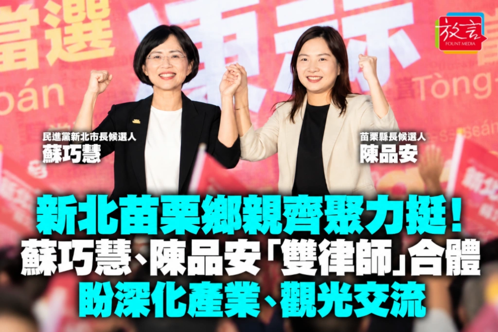 新北苗栗鄉親齊聚力挺！蘇巧慧、陳品安「雙律師」合體　盼深化產業、觀光交流