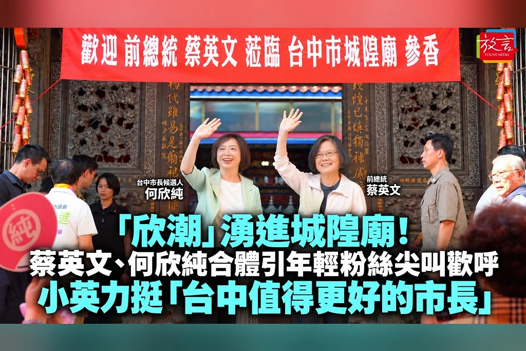 「欣潮」湧進城隍廟!蔡英文、何欣純合體引年輕粉絲尖叫歡呼 小英力挺「台中值得更好的市長」