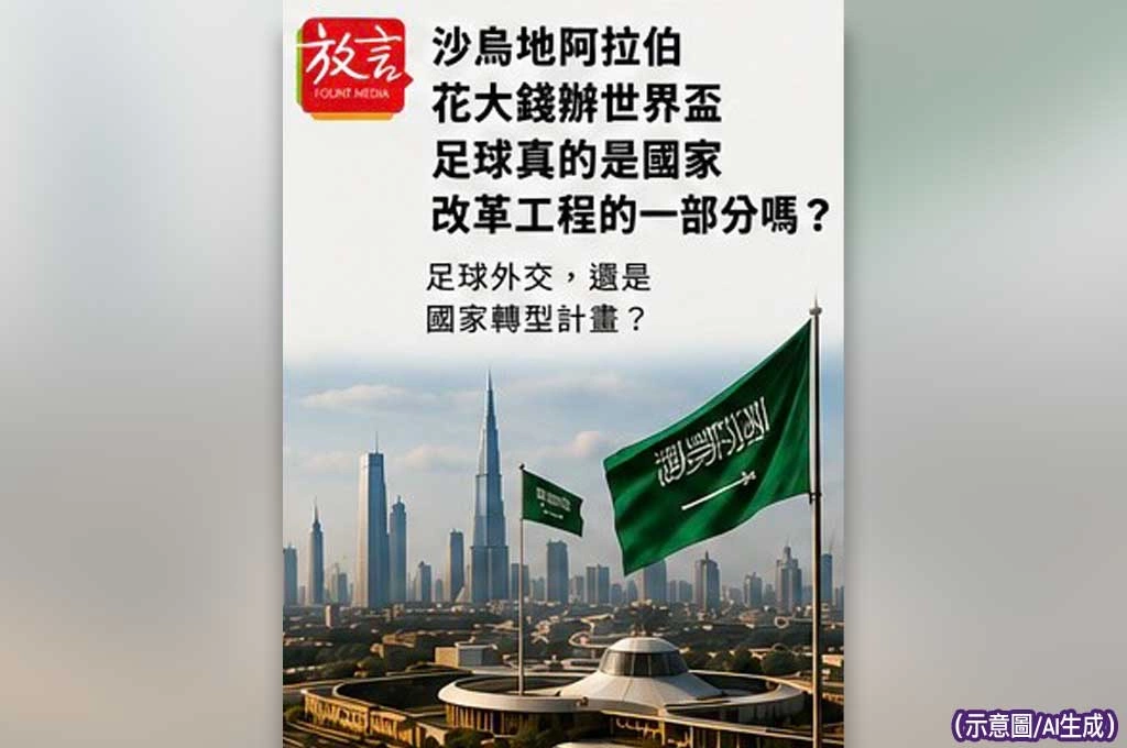 《放．新聞／世足賽》沙烏地阿拉伯花大錢辦世足賽  足球真的是國家改革工程的一部分嗎？