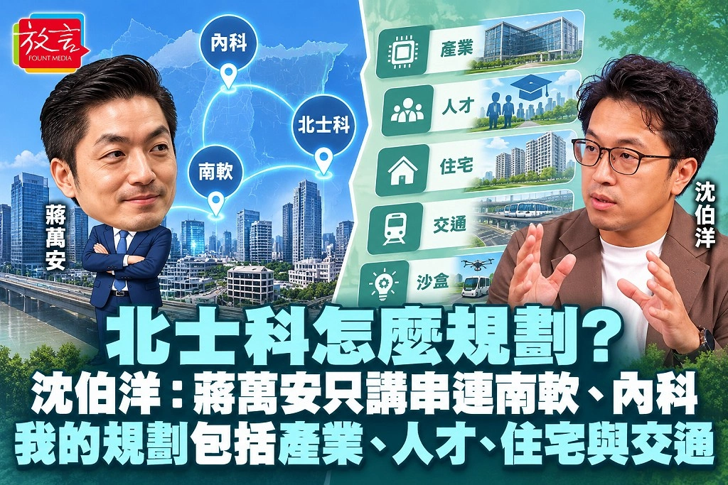 北士科怎麼規劃?沈伯洋:蔣萬安只講串連南軟、內科,我的規劃包括產業、人才、住宅與交通