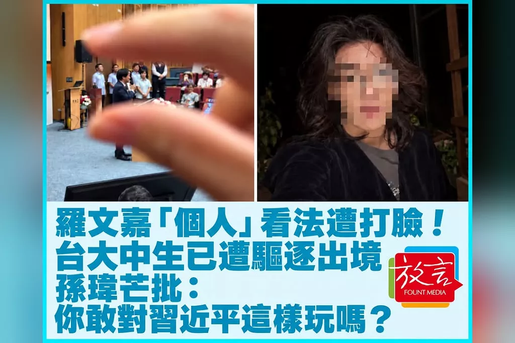 羅文嘉「個人」看法遭打臉！台大中生貼「小小賴清德拿下」惹議　移民署宣布已驅逐出境！孫瑋芒批：你敢對習近平這樣玩嗎？