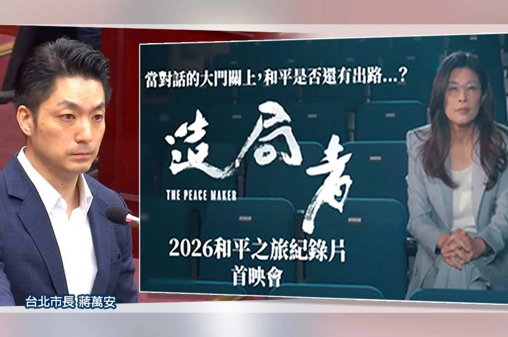 【造局者解局4】局後盤算:蔣萬安的沉默與2026、2028接班賽局