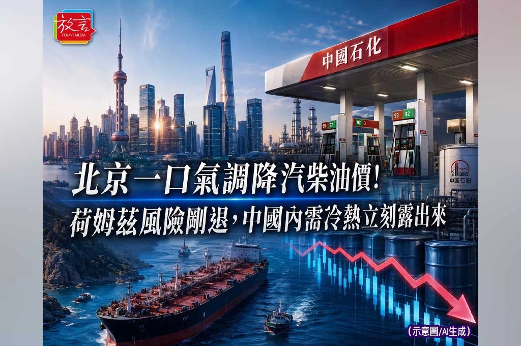 北京一口氣調降汽柴油價！荷姆茲風險剛退，中國內需冷熱立刻露出來