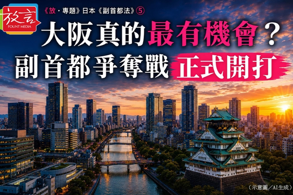 大阪真的最有機會?副首都爭奪戰正式開打