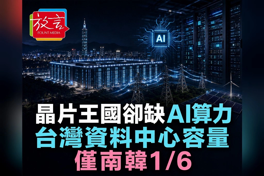 晶片王國卻缺AI算力?台灣資料中心容量只有南韓約1/6 真正瓶頸不是「有沒有電」而是低碳電夠不夠