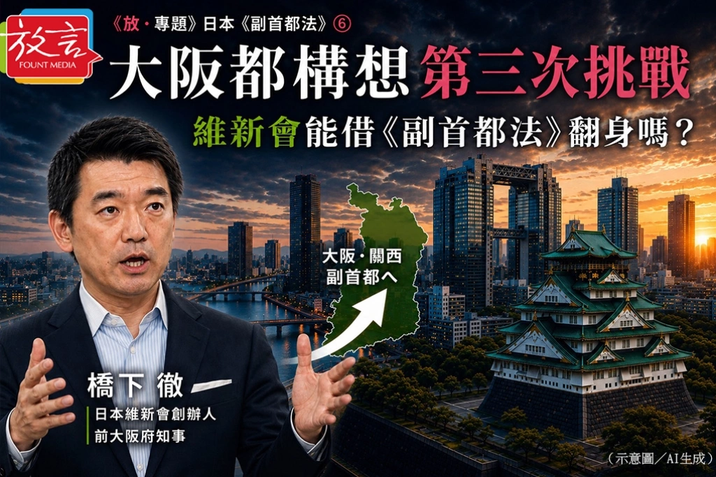 大阪都構想第三次挑戰 維新會能借《副首都法》翻身嗎?