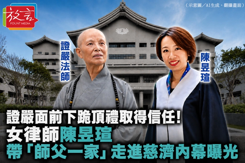 證嚴面前下跪頂禮取得信任！女律師陳昱瑄帶「師父一家」走進慈濟內幕曝光