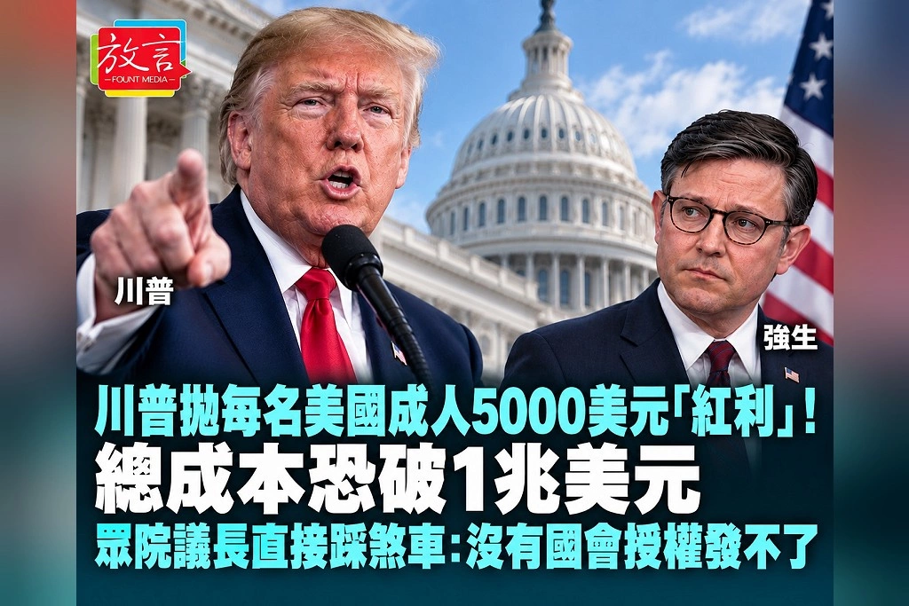 川普拋每名美國成人5000美元「紅利」！總成本恐破1兆美元　眾院議長直接踩煞車：沒有國會授權發不了