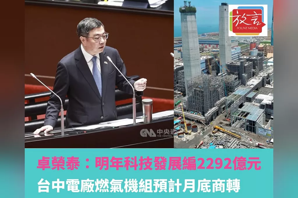 卓榮泰立院施政報告：明年科技發展計畫編2292億元，台中電廠燃氣機組月底商轉