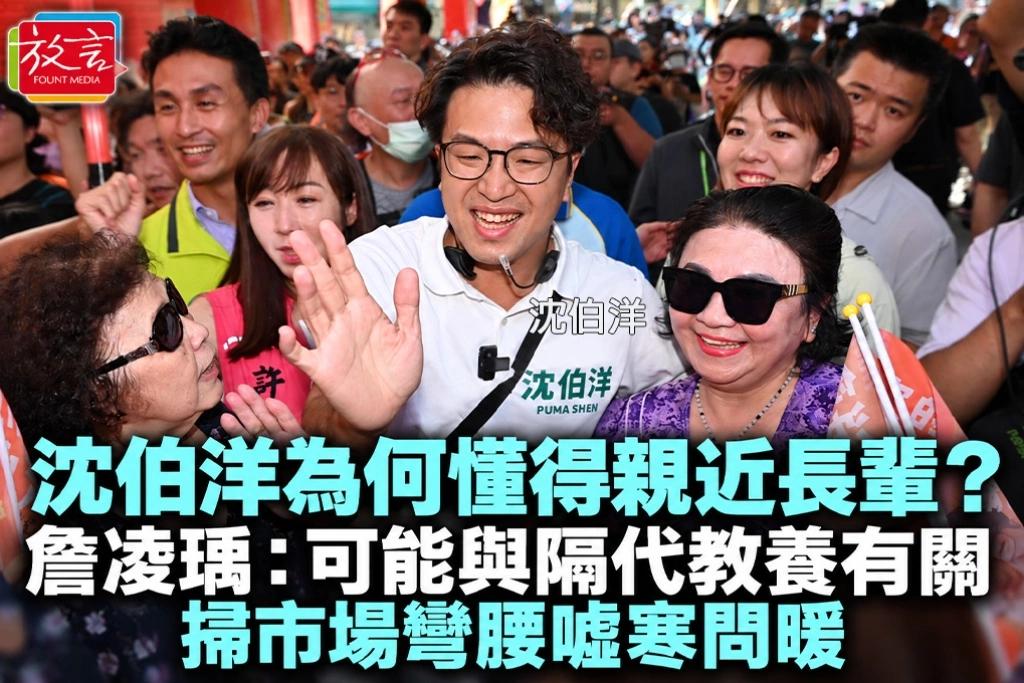 沈伯洋為何懂得親近長輩？詹凌瑀：可能與隔代教養有關　掃市場彎腰噓寒問暖