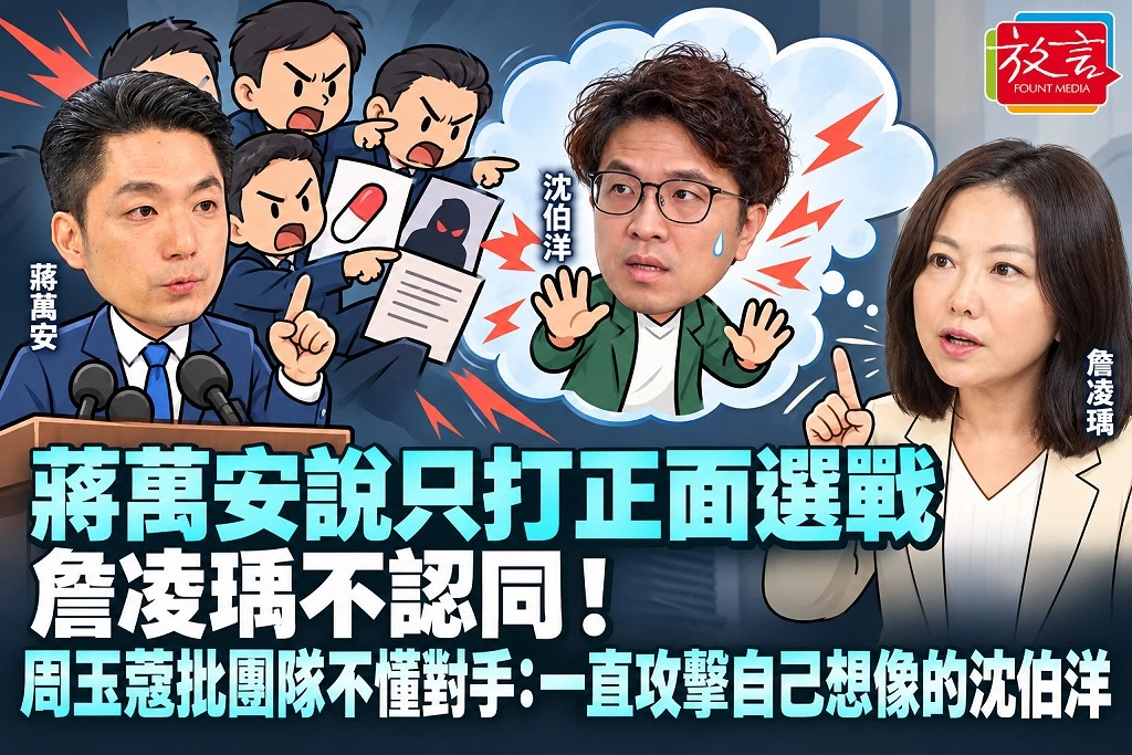 蔣萬安說只打正面選戰，詹凌瑀不認同！周玉蔻批團隊不懂對手：一直攻擊自己想像的沈伯洋