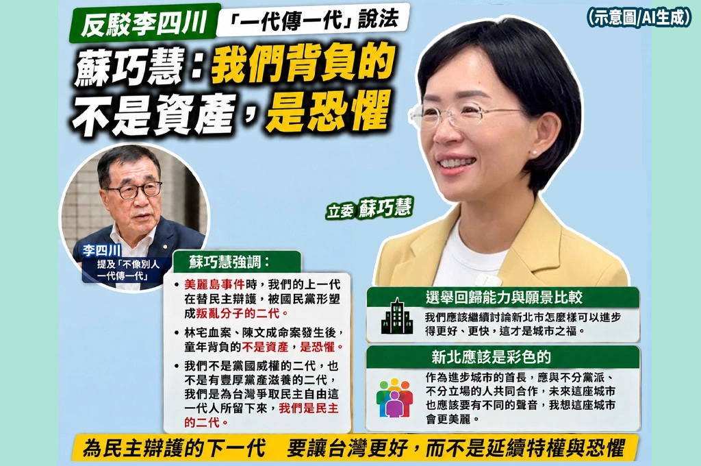 蘇巧慧反駁李四川「一代傳一代」說法　談白色恐怖童年：我們背負的不是資產，是恐懼